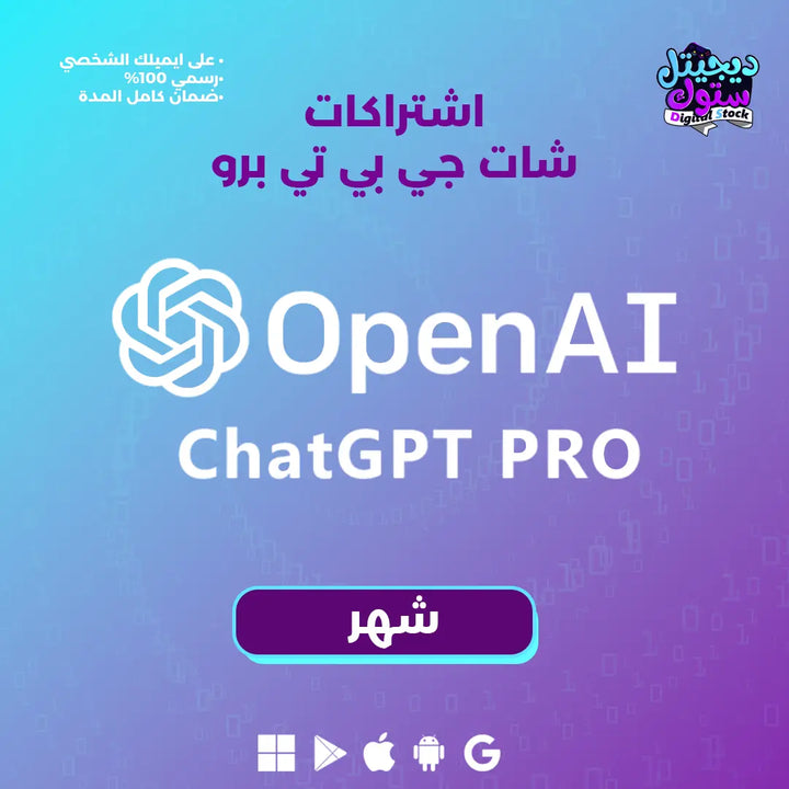 اشتراك شات جي بي تي ( حساب شخصي ) برو شهر - ChatGPT Pro  متجر ديجيتال ستوك للاشتراكات الرقمية