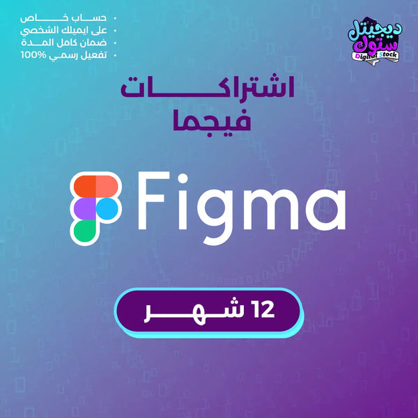 اشتراك فيجما برو Figma Pro لمدة سنة  متجر ديجيتال ستوك للاشتراكات الرقمية