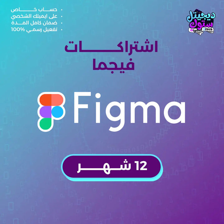 اشتراك فيجما برو Figma Pro لمدة سنة  متجر ديجيتال ستوك للاشتراكات الرقمية