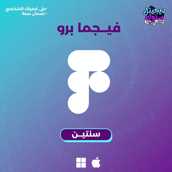 حساب Figma Pro لمدة سنتين |  متجر ديجيتال ستوك للاشتراكات الرقمية.