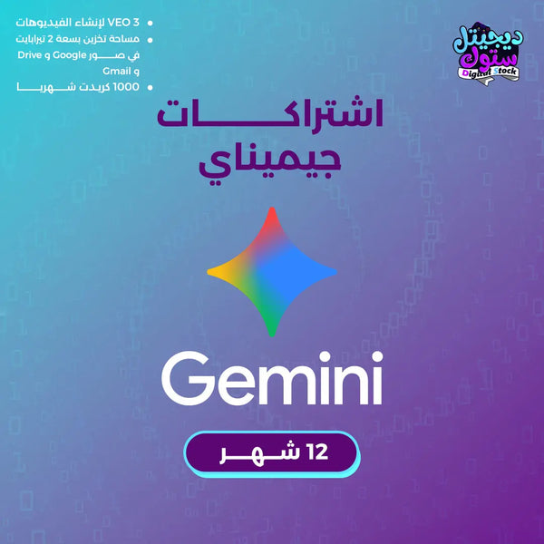 Gemini Pro جيميناي برو | حساب شخصي|سنة  متجر ديجيتال ستوك للاشتراكات الرقمية