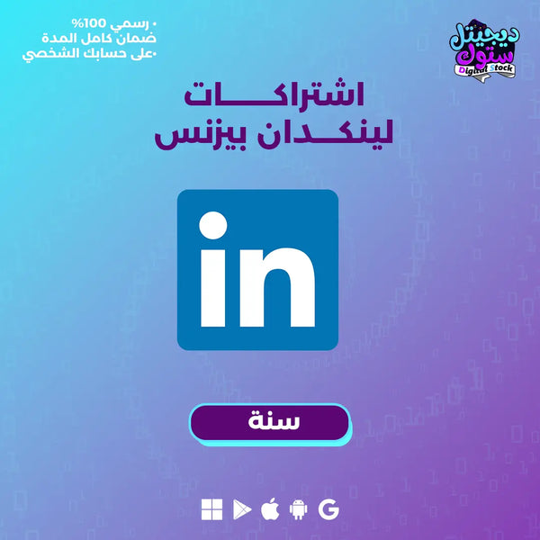 اشتراك لينكد ان بريميوم بزنس سنة| Linkedin Premium year (Business) |  متجر ديجيتال ستوك للاشتراكات الرقمية.