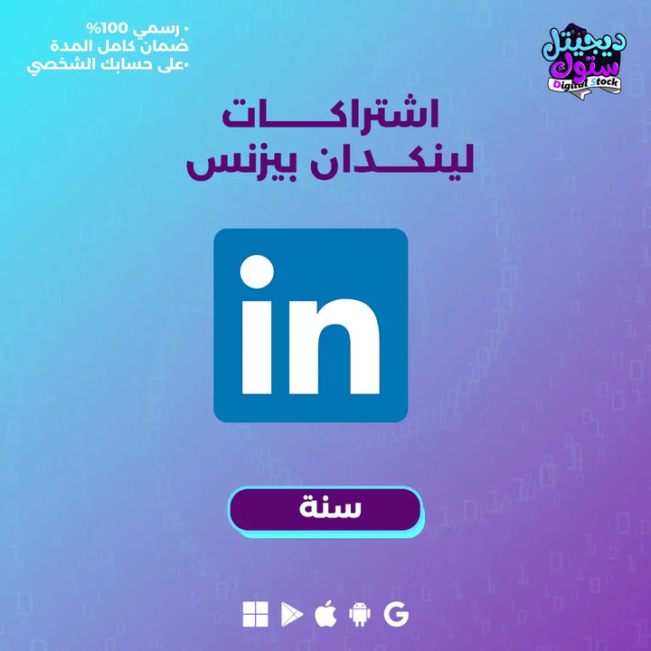 اشتراك لينكد ان بريميوم بزنس سنة| Linkedin Premium year (Business) |  متجر ديجيتال ستوك للاشتراكات الرقمية.