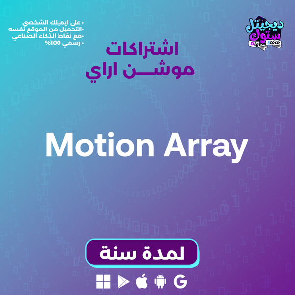 اشتراك موشن اراي لمدة 1 سنة تحميل لا محدود