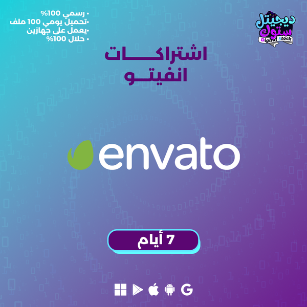 اشتراك انفاتو لمدة 7 ايام
envato 7 days subscribe 