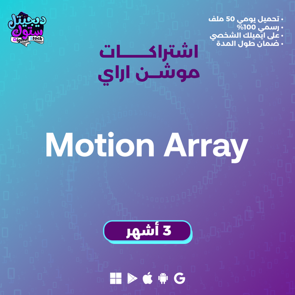 اشتراك موشن اراي لمدة3 اشهر
اطلب اشتراك موشن اراي لمدة 3 اشهر (رسمي)

احصل على أفضل أدوات تحرير الفيديو باشتراك موشن أراي لمدة 3 أشهر من متجر ديجيتال ستوك! استمتع بمواد إبداعية متنوعة لتصميم فيديوهات مميزة. اطلب الآن واستفد بأسرع …